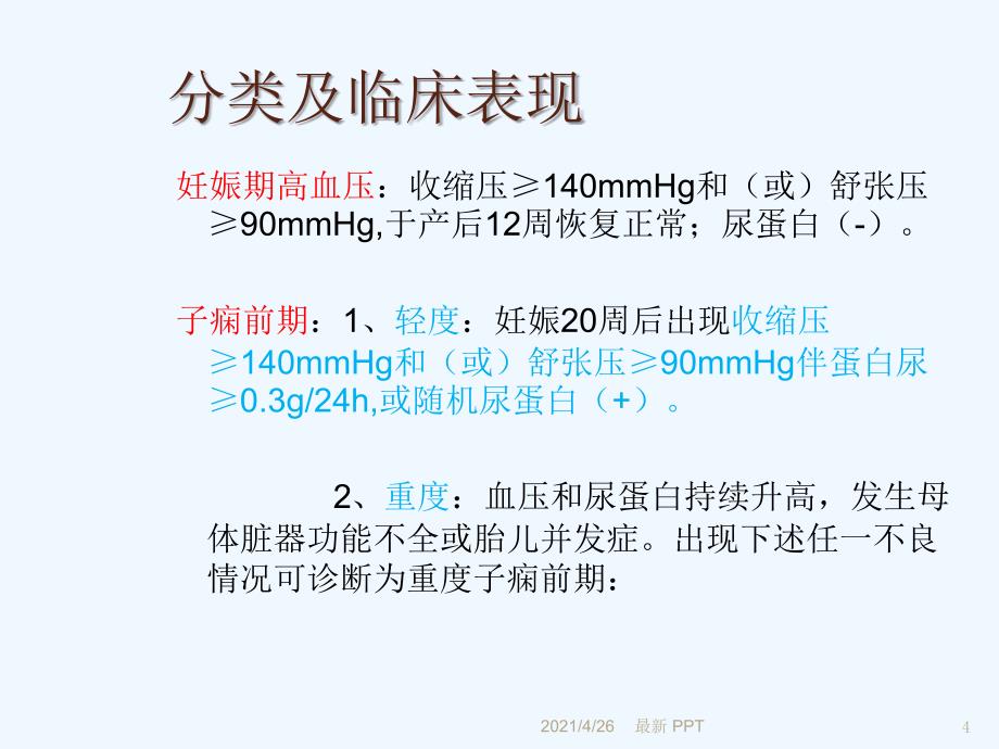 妊娠期高血压疾病精品课件_第4页