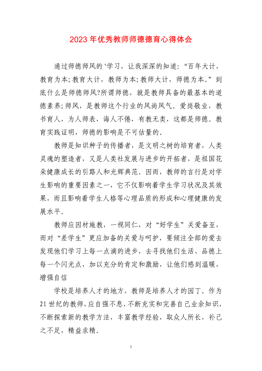 2023年优秀教师师德德育心得感悟_第1页