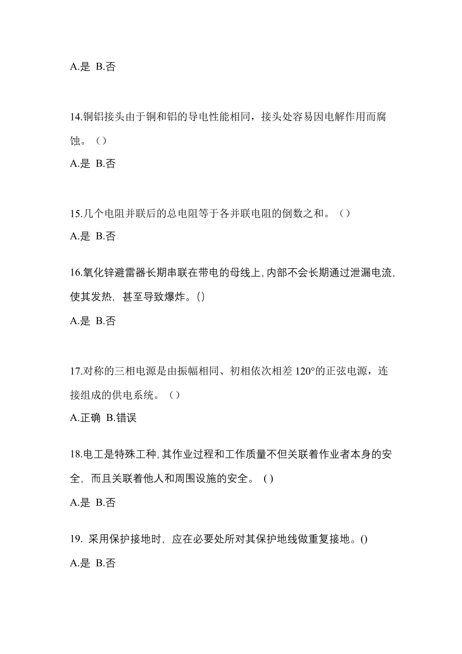 （2023年）湖北省黄冈市电工等级低压电工作业(应急管理厅)测试卷(含答案)_第3页