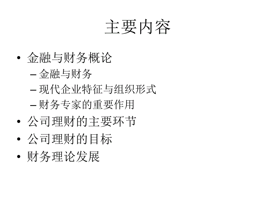 中央财经大学公司金融课程讲解第1章_第2页