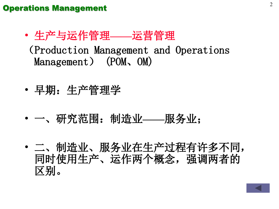 《生产运作管理》PPT课件_第2页