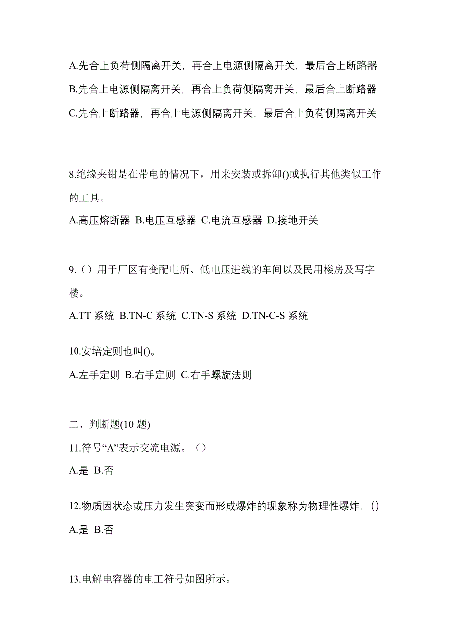 （2023年）陕西省宝鸡市电工等级低压电工作业(应急管理厅)预测试题(含答案)_第2页