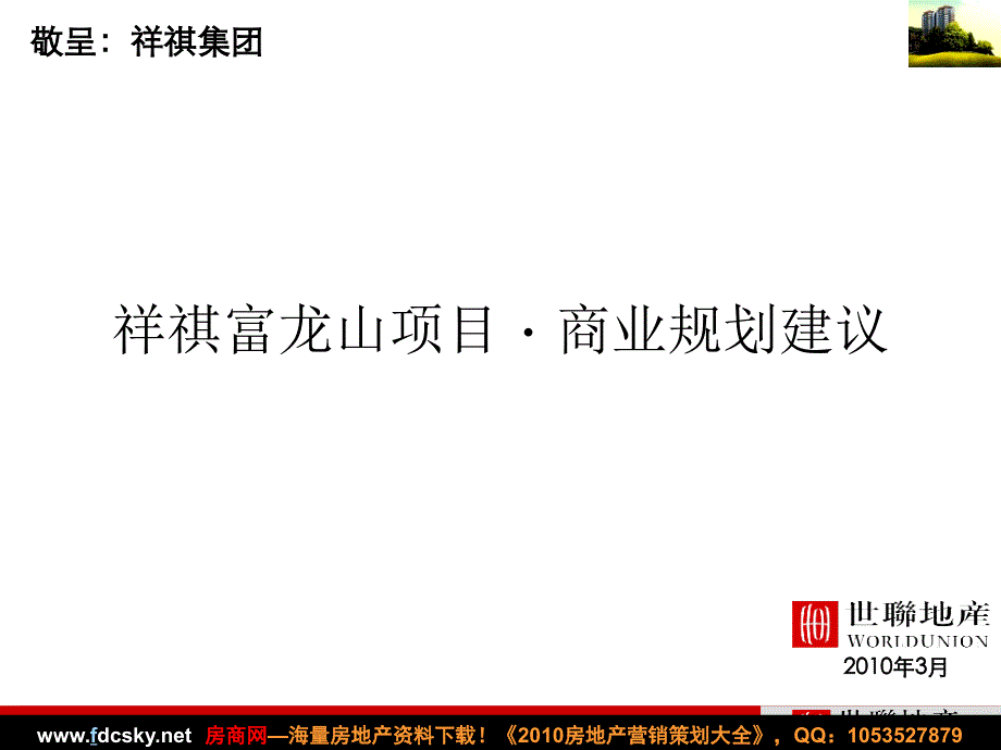 世联深圳祥祺富龙山项目&#183;商业规划建议_第1页