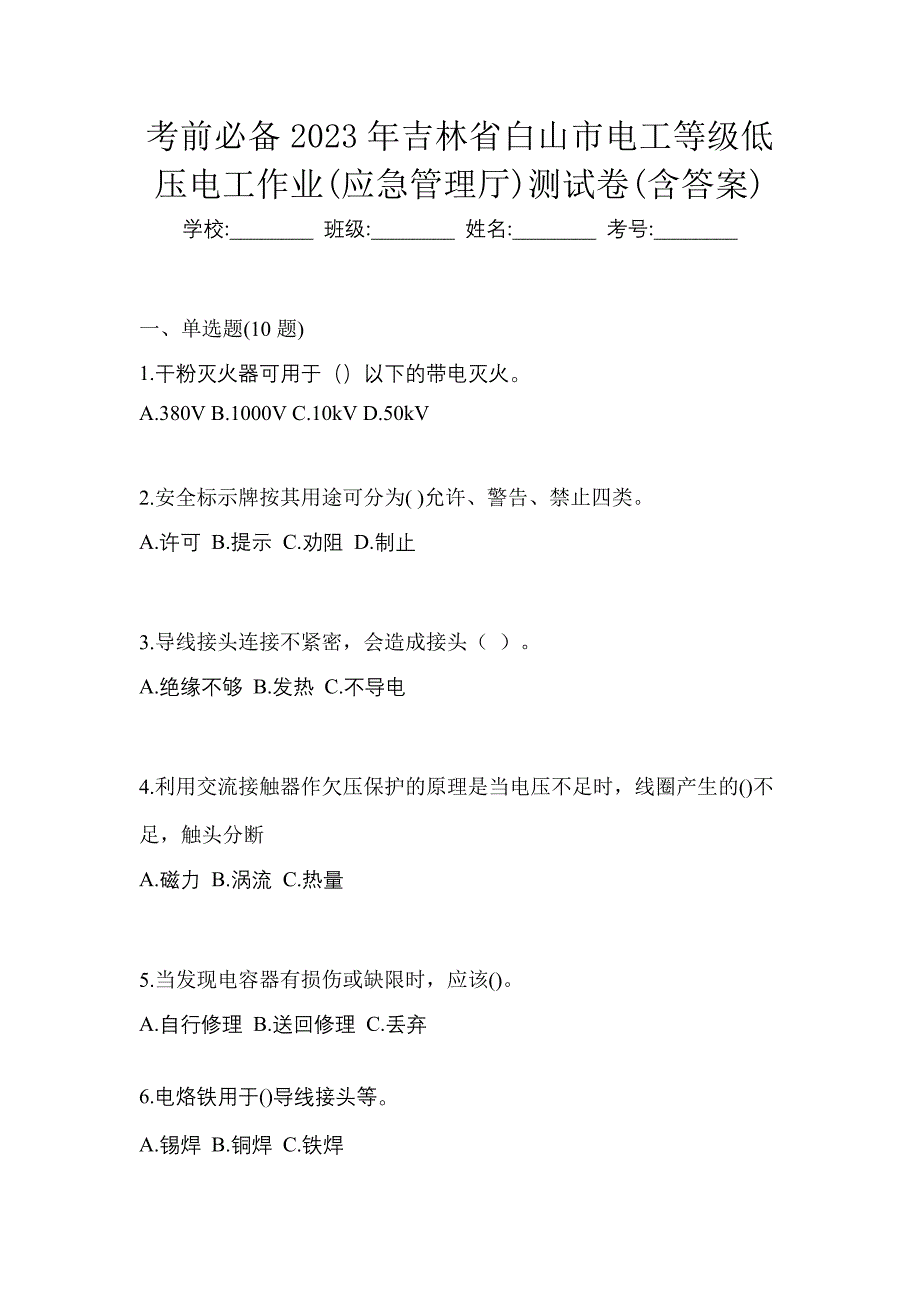 考前必备2023年吉林省白山市电工等级低压电工作业(应急管理厅)测试卷(含答案)_第1页