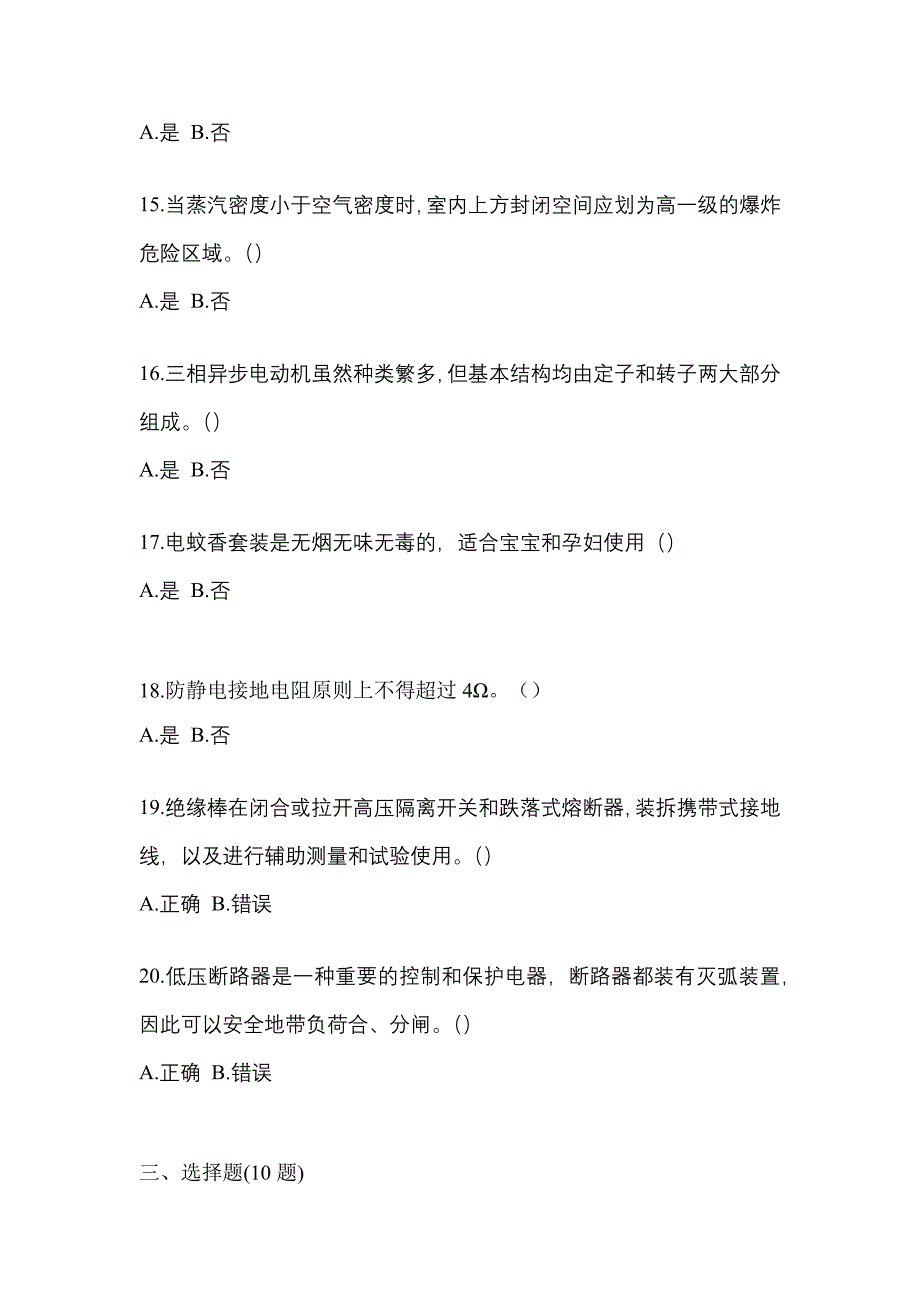 （2023年）陕西省汉中市电工等级低压电工作业(应急管理厅)测试卷(含答案)_第3页