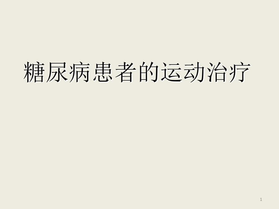 糖尿病患者科学合理的体育锻炼ppt课件_第1页