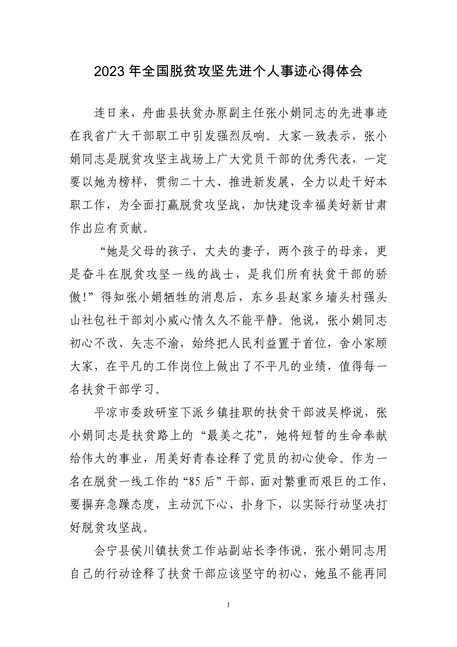 2023年全国脱贫攻坚先进个人事迹心得感悟_第1页