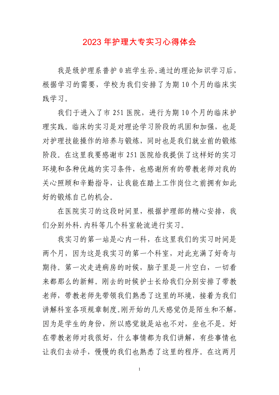 2023年护理大专实习心得感悟_第1页