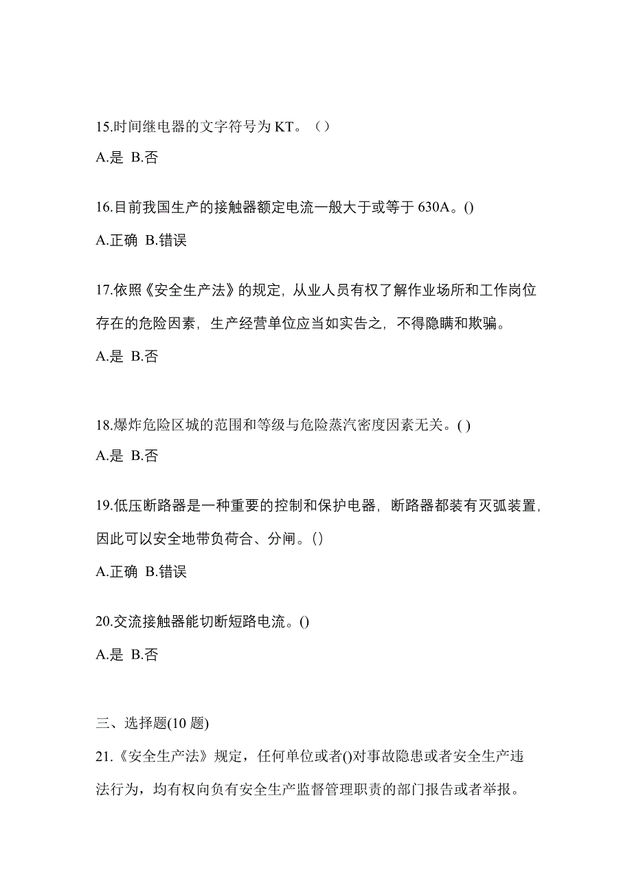 （2023年）贵州省毕节地区电工等级低压电工作业(应急管理厅)测试卷(含答案)_第3页