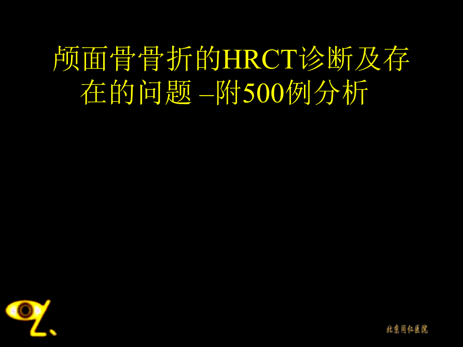 颅面骨骨折的HRCT诊断及存在的问题_第1页