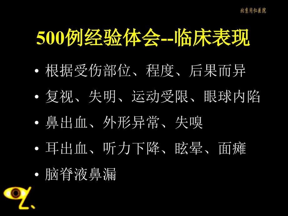 颅面骨骨折的HRCT诊断及存在的问题_第5页