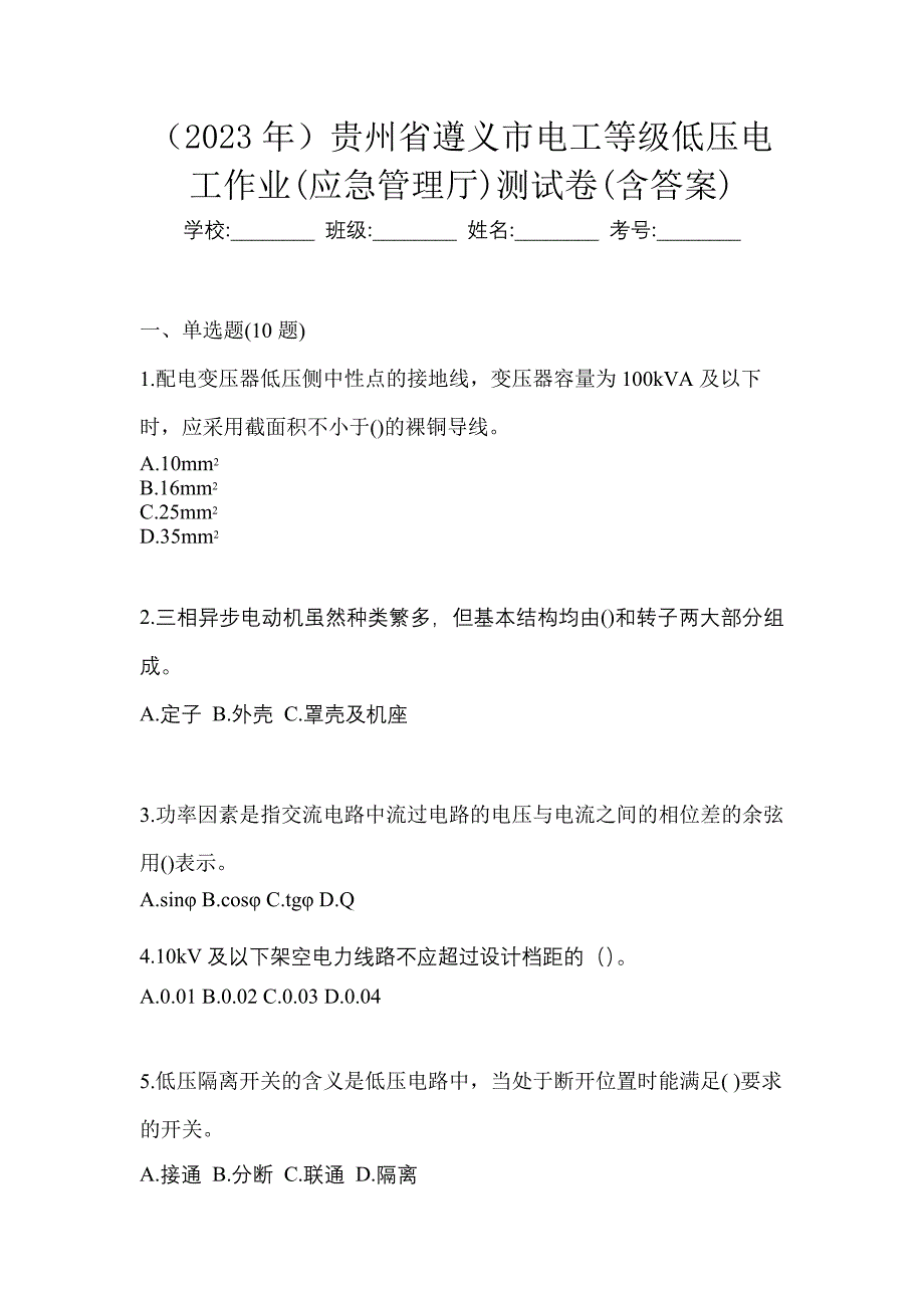 （2023年）贵州省遵义市电工等级低压电工作业(应急管理厅)测试卷(含答案)_第1页