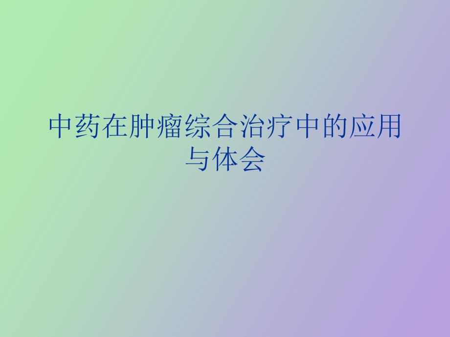 中药在肿瘤综合治_第1页