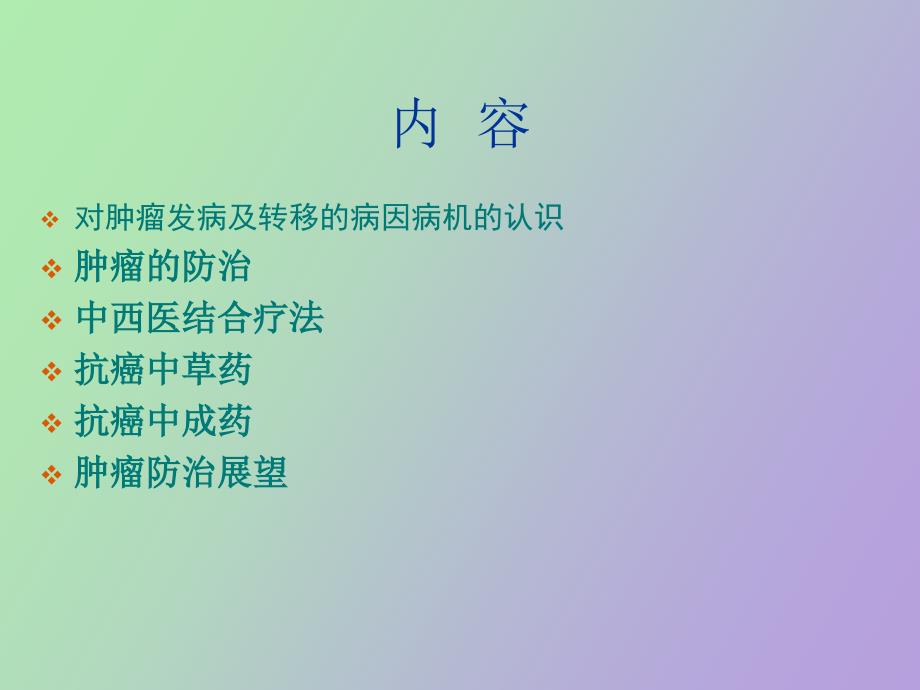 中药在肿瘤综合治_第2页