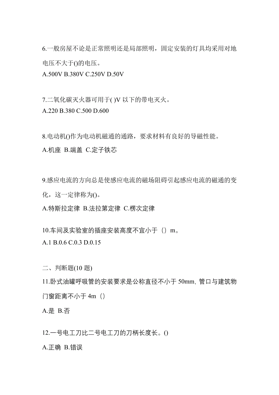 （2021年）山东省潍坊市电工等级低压电工作业(应急管理厅)真题(含答案)_第2页