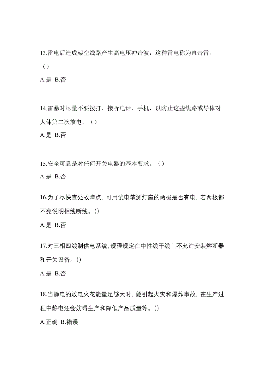 （2021年）山东省潍坊市电工等级低压电工作业(应急管理厅)真题(含答案)_第3页