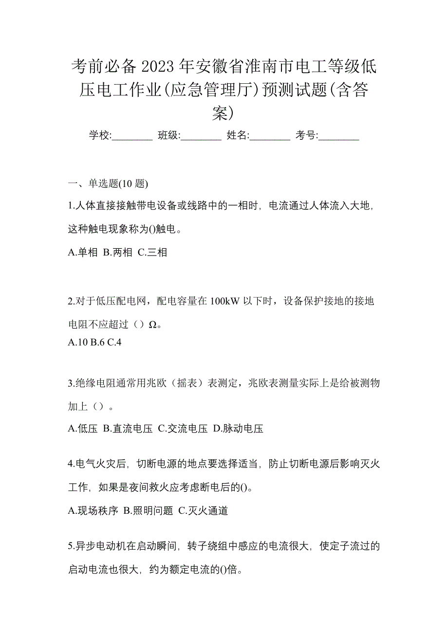 考前必备2023年安徽省淮南市电工等级低压电工作业(应急管理厅)预测试题(含答案)_第1页