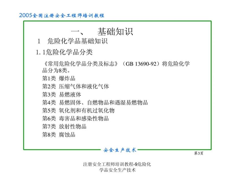 注册安全工程师培训教程-9危险化学品安全生产技术课件_第3页