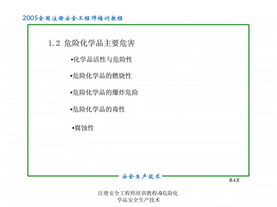 注册安全工程师培训教程-9危险化学品安全生产技术课件_第4页