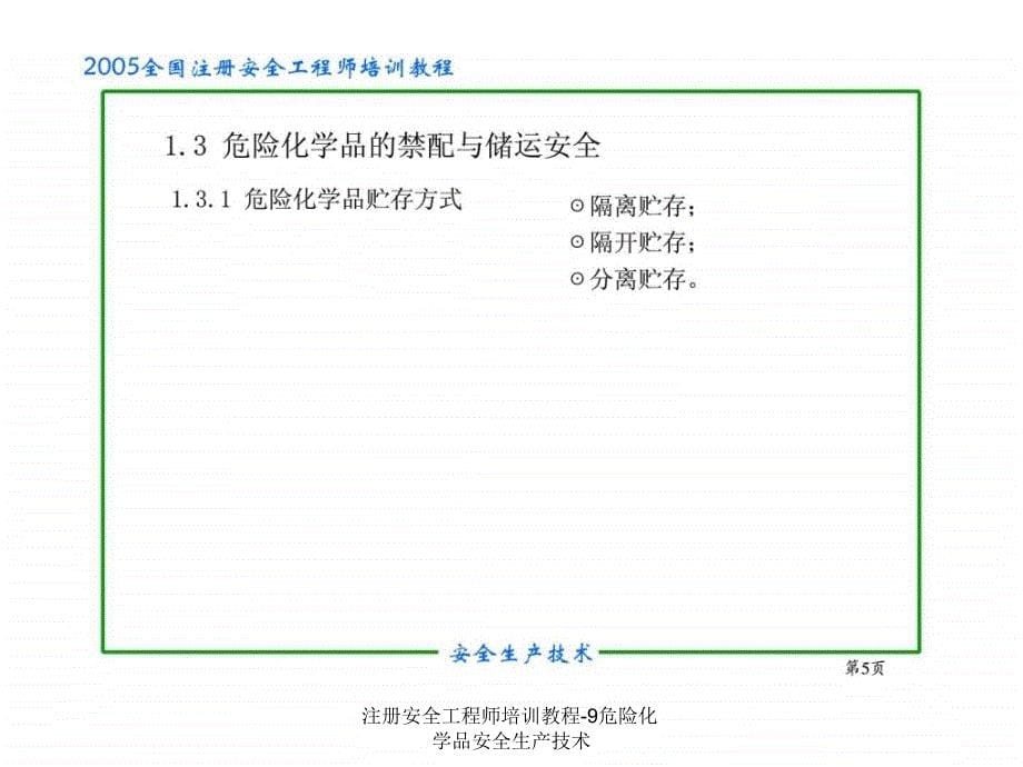 注册安全工程师培训教程-9危险化学品安全生产技术课件_第5页