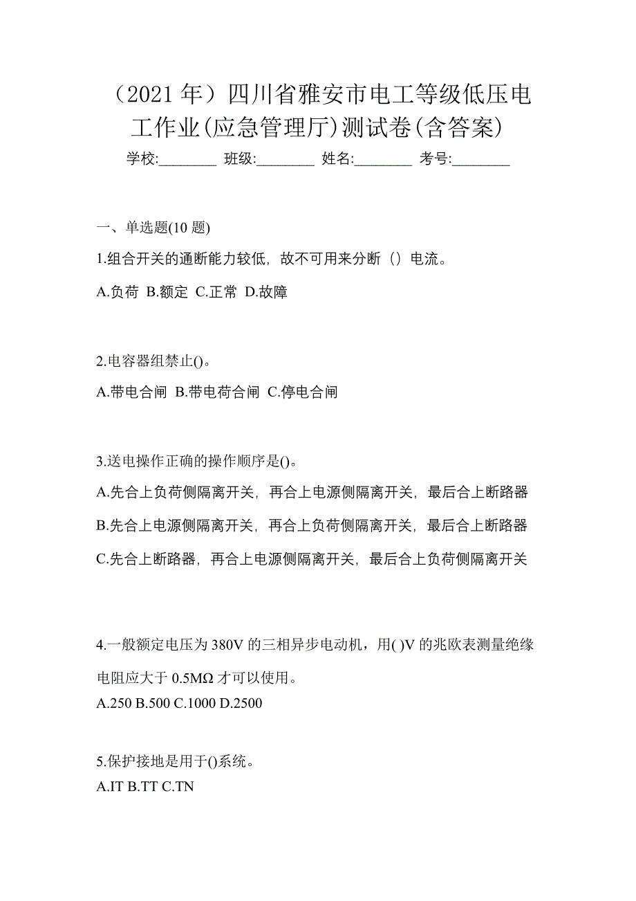 （2021年）四川省雅安市电工等级低压电工作业(应急管理厅)测试卷(含答案)_第1页