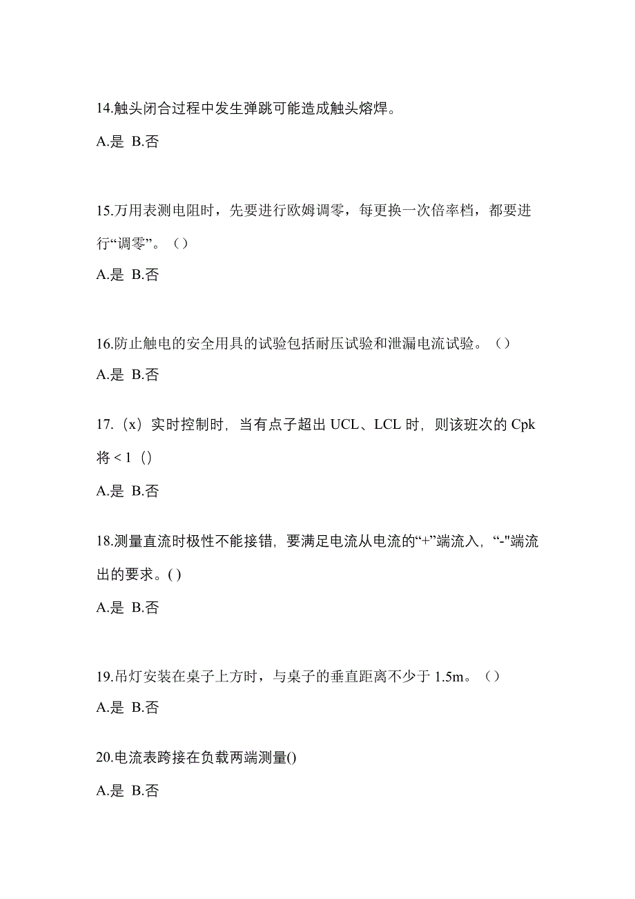 考前必备2023年河南省驻马店市电工等级低压电工作业(应急管理厅)测试卷(含答案)_第3页