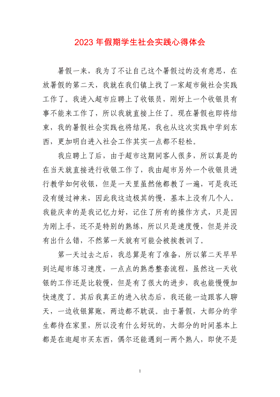 2023年假期学生社会实践心得感悟_第1页