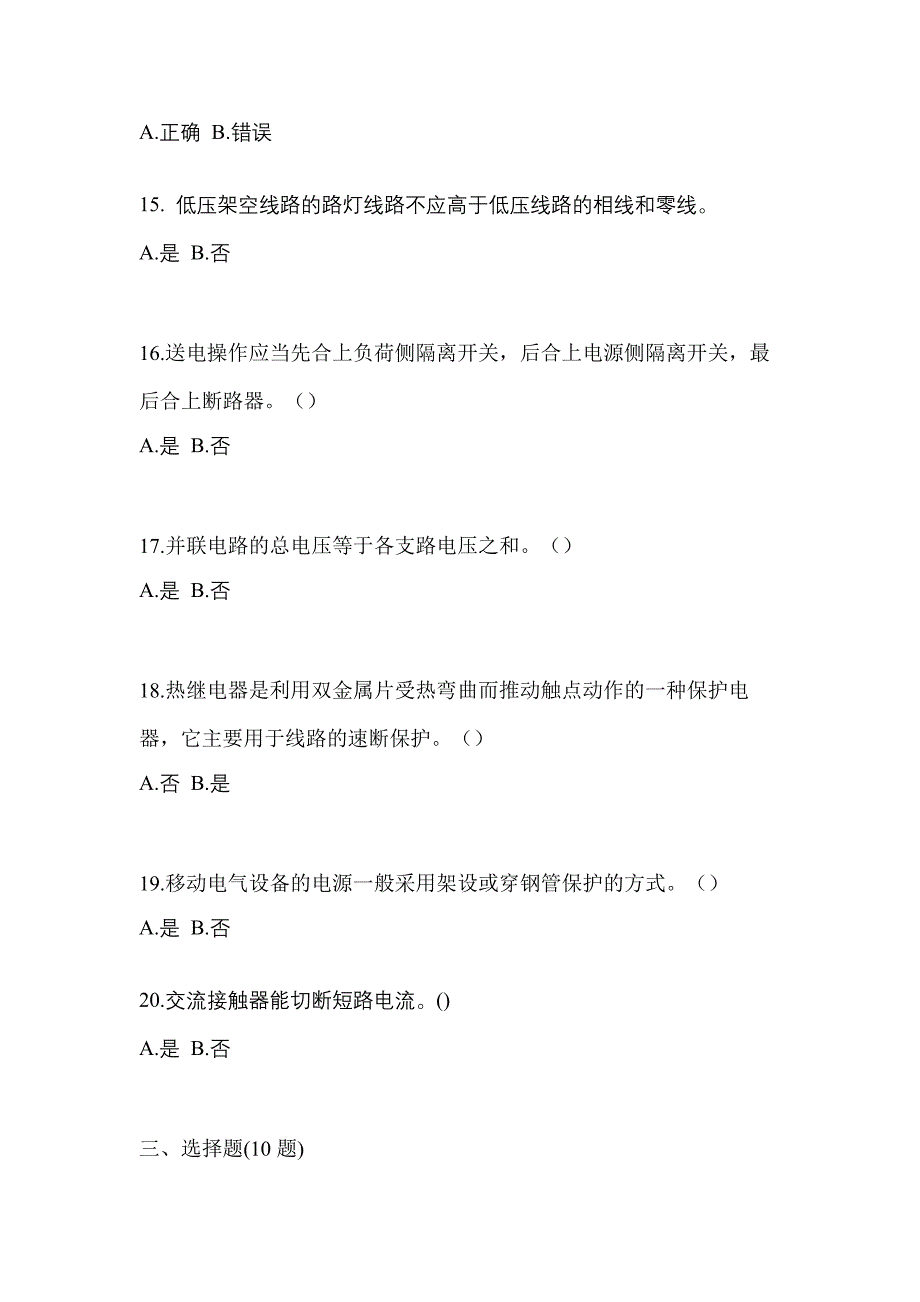 考前必备2022年山东省济南市电工等级低压电工作业(应急管理厅)预测试题(含答案)_第3页