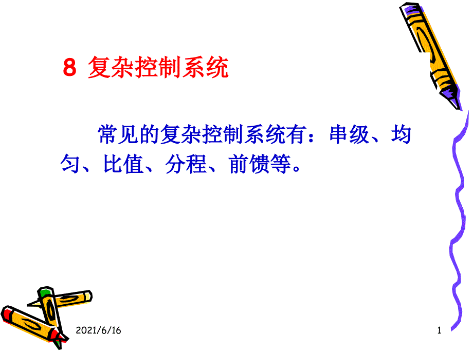 化工自动化及仪表-8_第1页