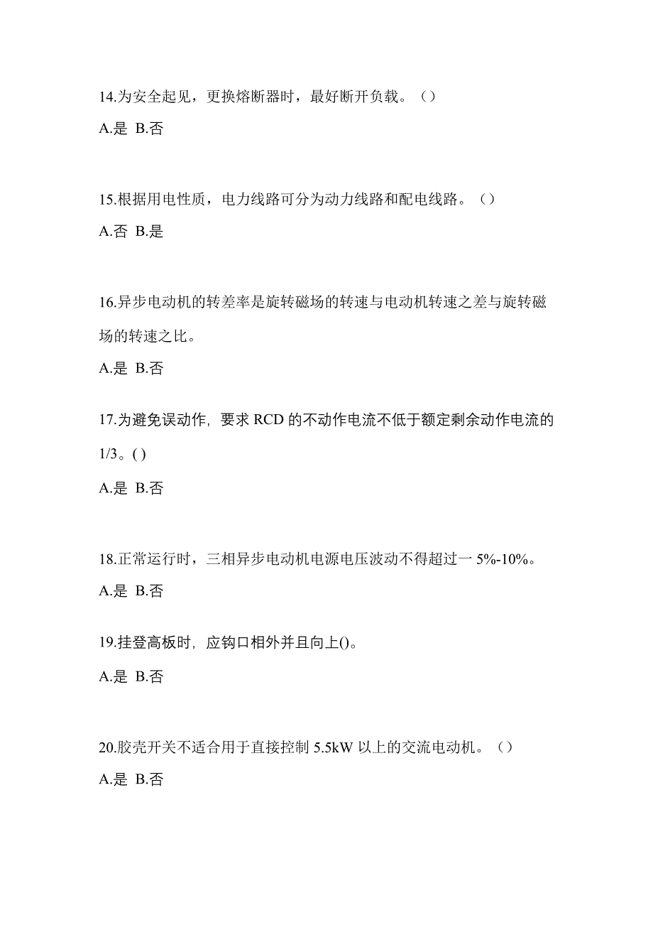 考前必备2023年黑龙江省七台河市电工等级低压电工作业(应急管理厅)预测试题(含答案)_第3页