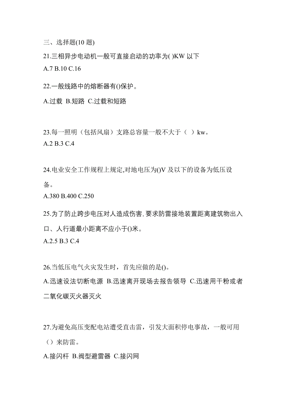 考前必备2023年黑龙江省七台河市电工等级低压电工作业(应急管理厅)预测试题(含答案)_第4页