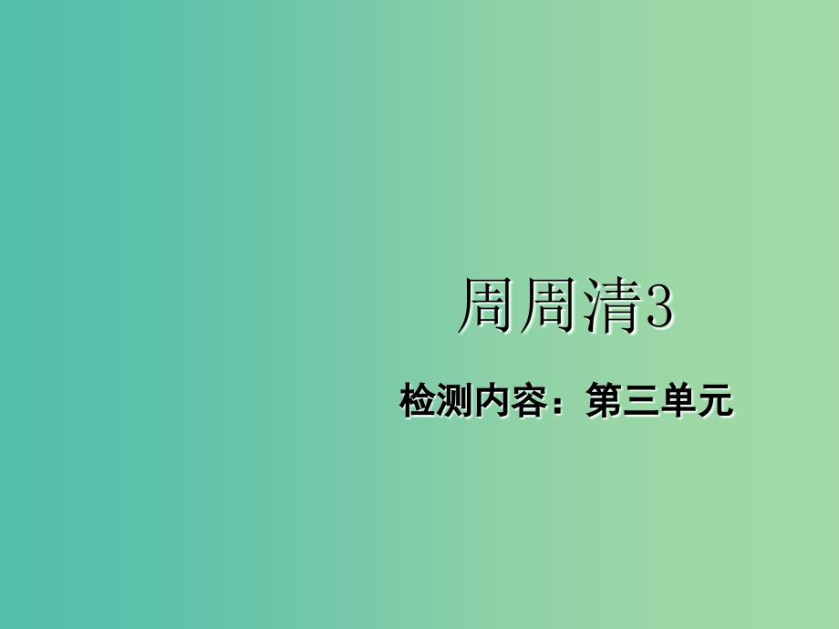 七年级道德与法治下册 周周清3课件 新人教版.ppt_第1页