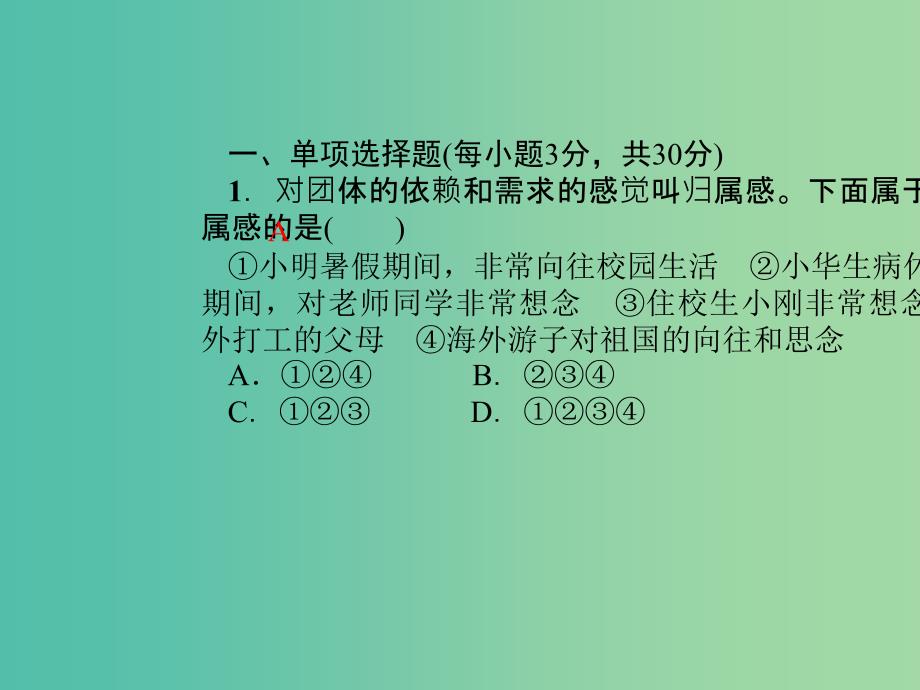 七年级道德与法治下册 周周清3课件 新人教版.ppt_第2页