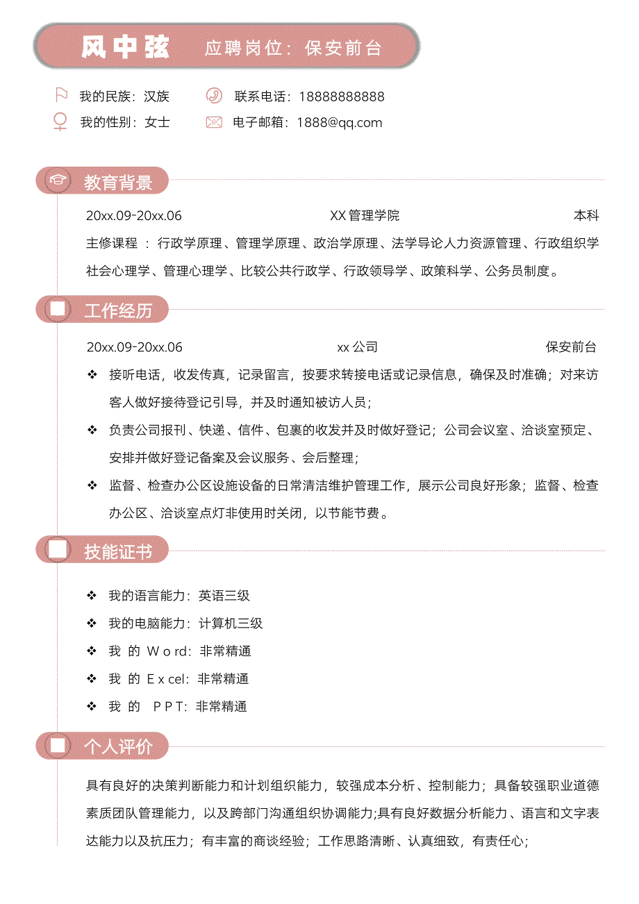 粉红色清新风公司保安前台个人求职简历单页_第1页