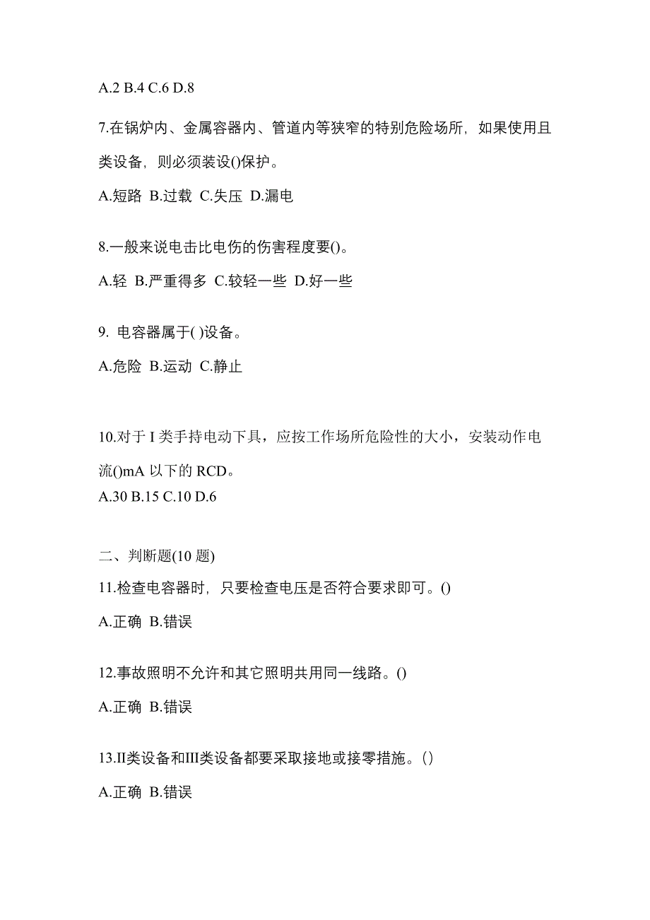 （2023年）辽宁省葫芦岛市电工等级低压电工作业(应急管理厅)预测试题(含答案)_第2页