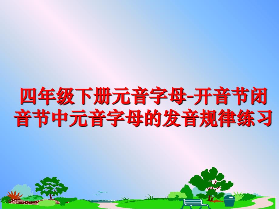 最新四年级下册元音字母-开音节闭音节中元音字母的发音规律练习幻灯片_第1页