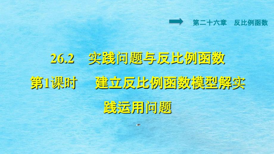 九年级上册数学习题26.2.1建立反比例函数模型解实际应用问题新人教版ppt课件_第1页