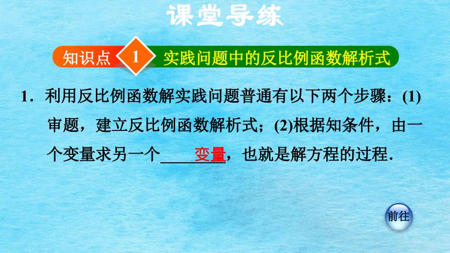 九年级上册数学习题26.2.1建立反比例函数模型解实际应用问题新人教版ppt课件_第3页