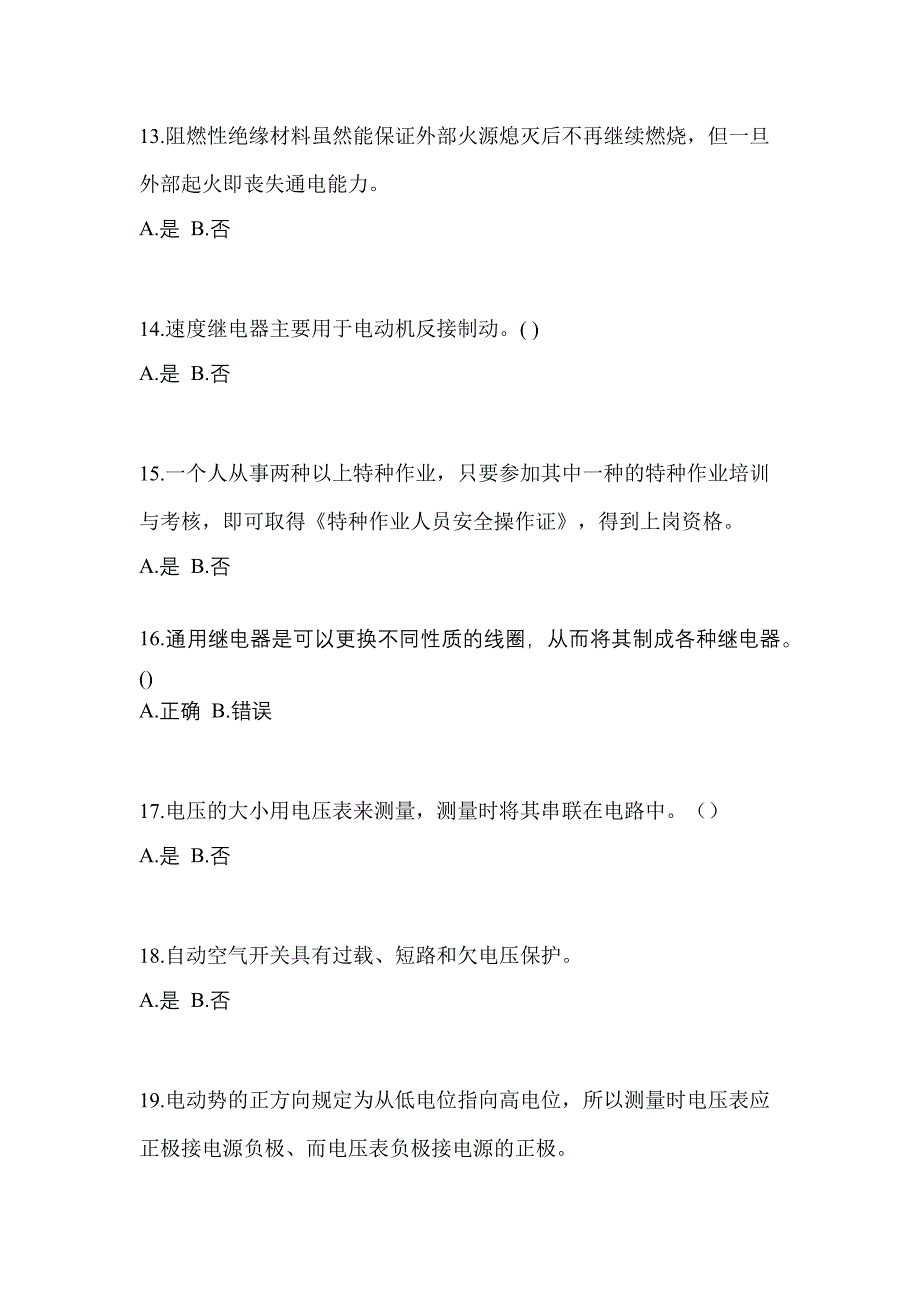 考前必备2023年山东省泰安市电工等级低压电工作业(应急管理厅)真题(含答案)_第3页