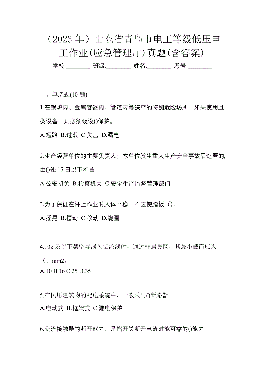 （2023年）山东省青岛市电工等级低压电工作业(应急管理厅)真题(含答案)_第1页