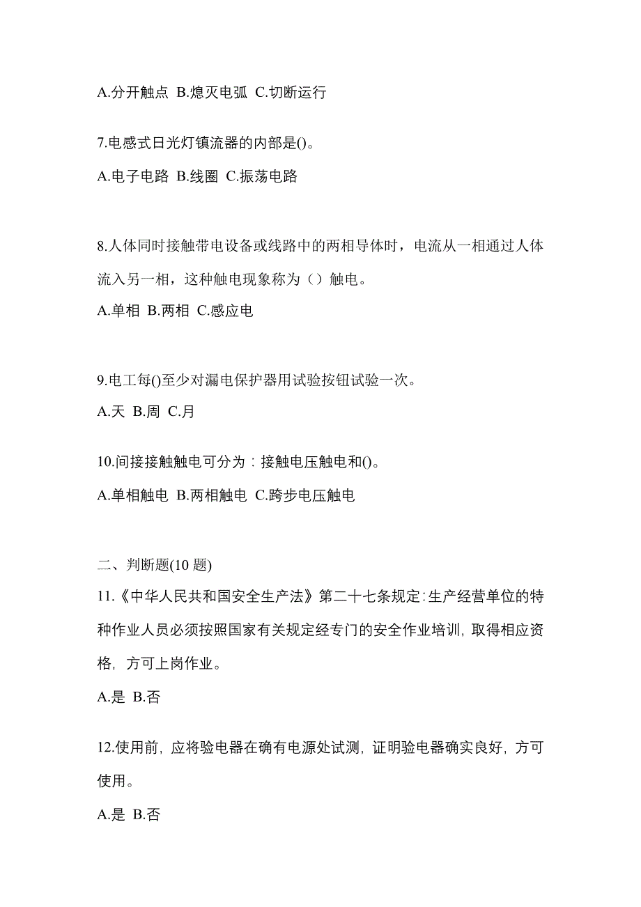 （2023年）山东省青岛市电工等级低压电工作业(应急管理厅)真题(含答案)_第2页