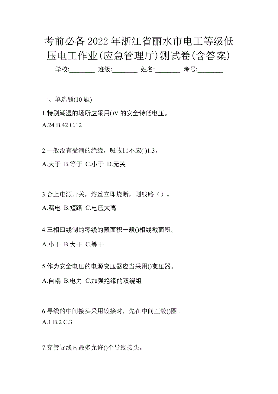 考前必备2022年浙江省丽水市电工等级低压电工作业(应急管理厅)测试卷(含答案)_第1页