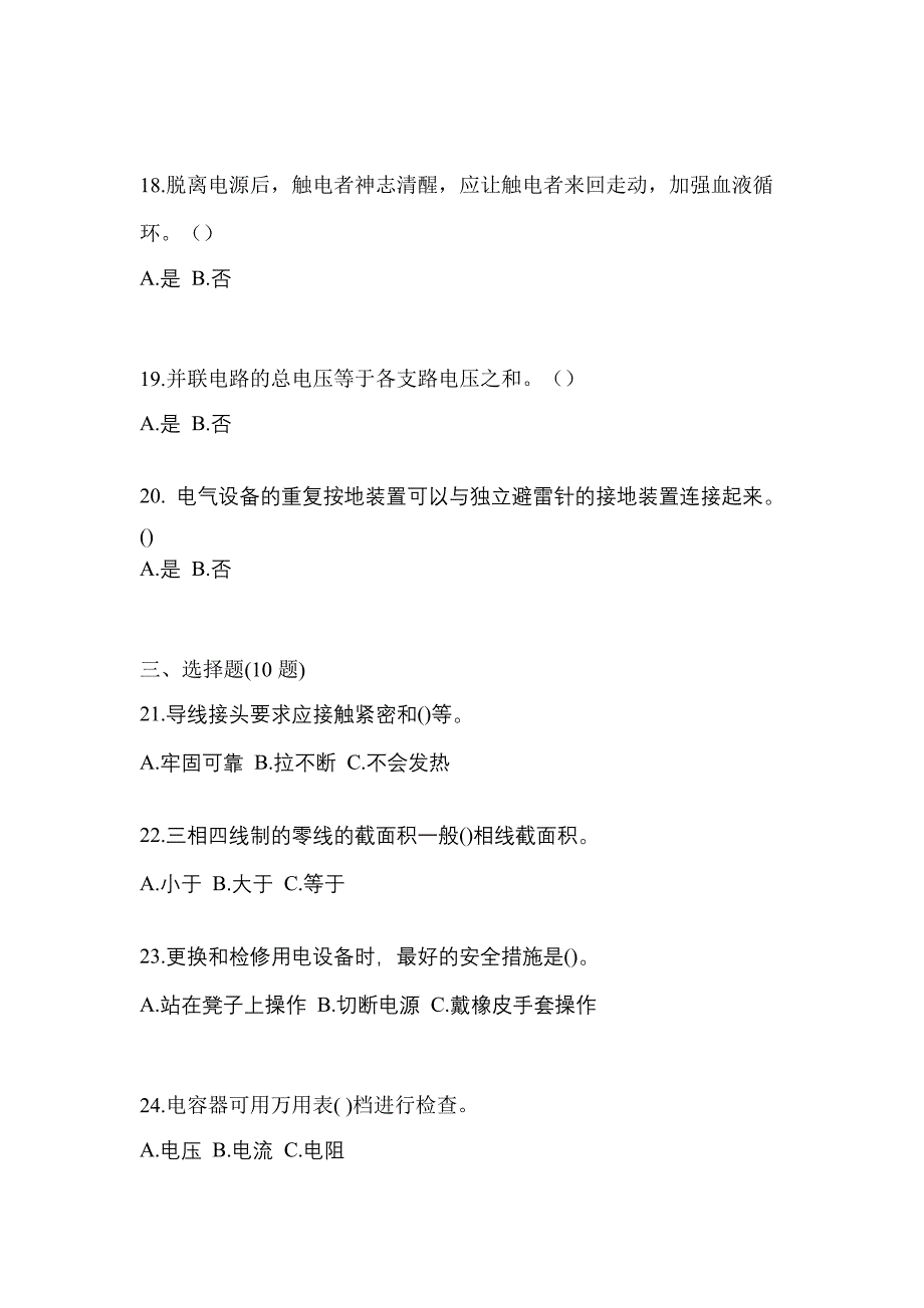 备考2023年安徽省六安市电工等级低压电工作业(应急管理厅)测试卷(含答案)_第4页