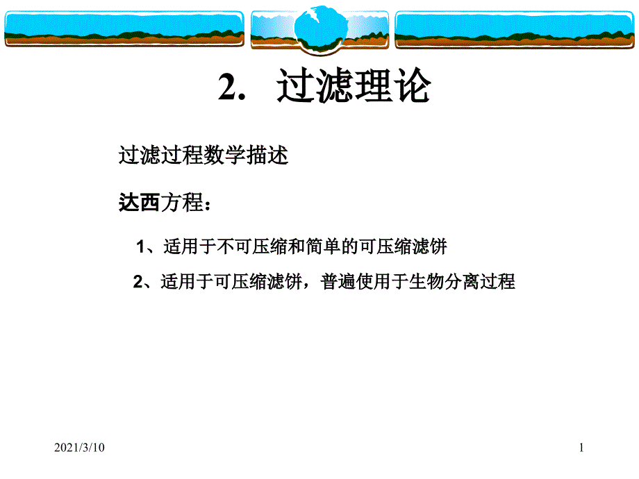 第二讲-过滤理论_第1页