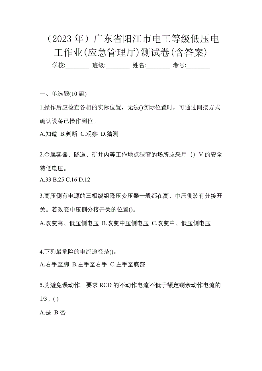 （2023年）广东省阳江市电工等级低压电工作业(应急管理厅)测试卷(含答案)_第1页