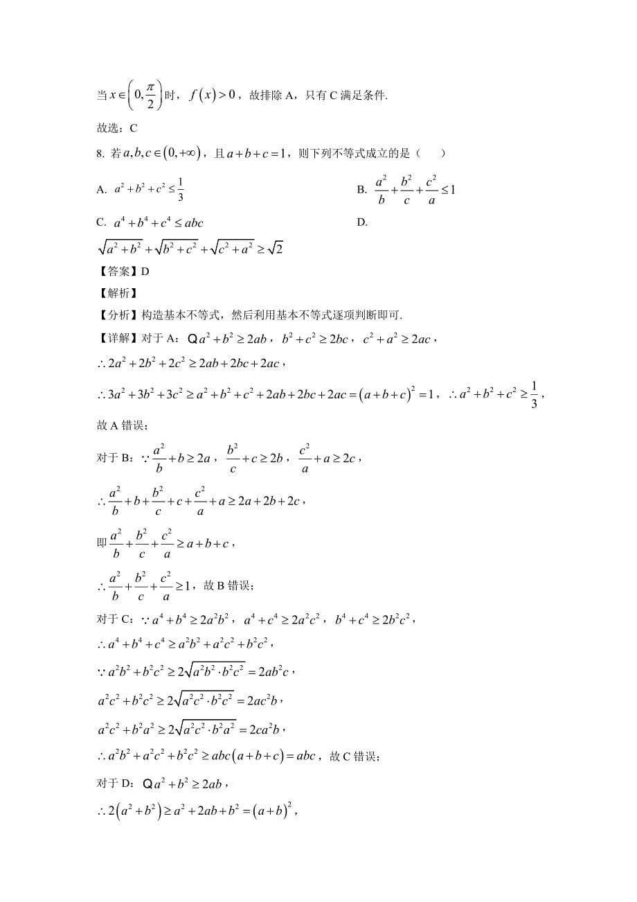 2023届广东省江门市高三年级下册学期2月月考 数学 解析版_第5页