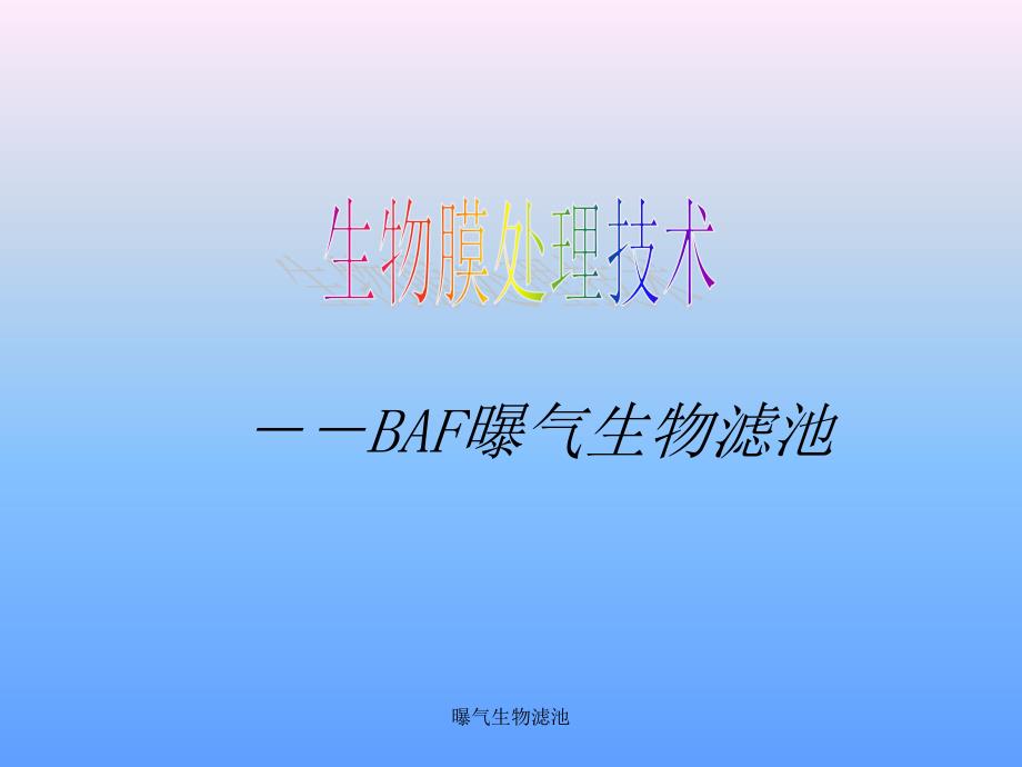 最新曝气生物滤池_第1页