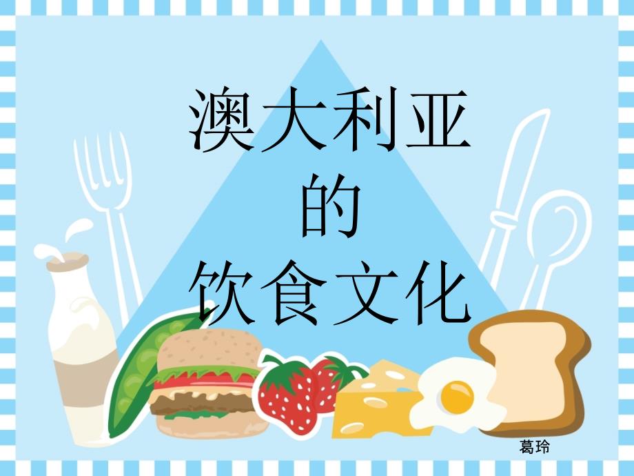 澳大利亚饮食文化葛玲.ppt_第1页