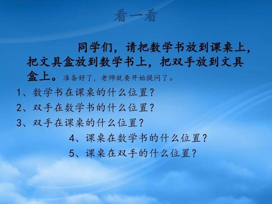 一级数学上册第二单元位置课件2新人教_第5页