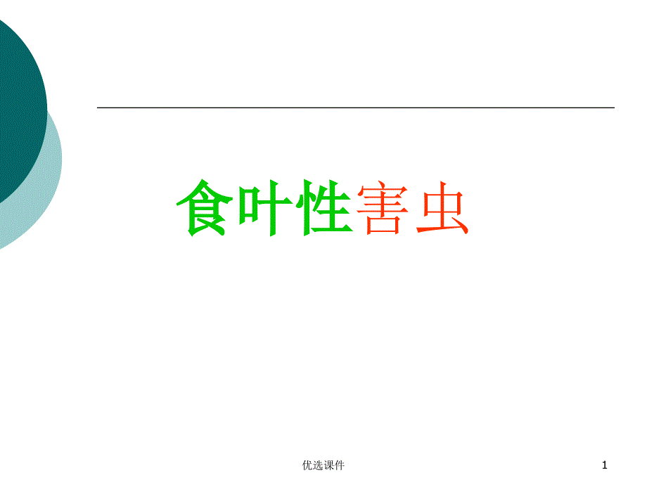 食叶性害虫识别与防治【管理材料】_第1页